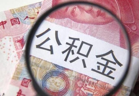 禹州公积金本地人可以取出来吗（本地人住房公积金能取出来吗）